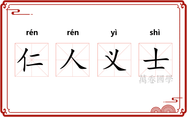 仁人义士