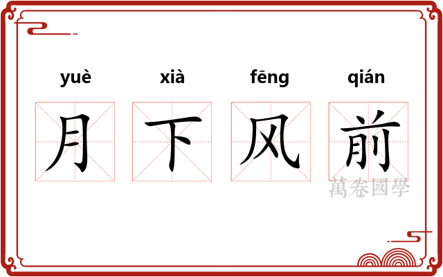 月下风前