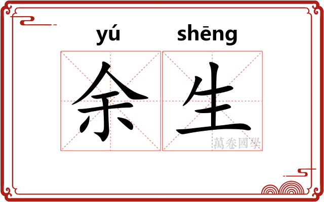 余生