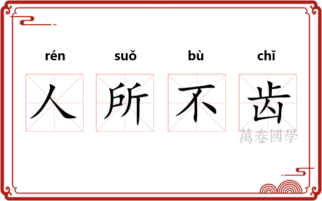 人所不齿