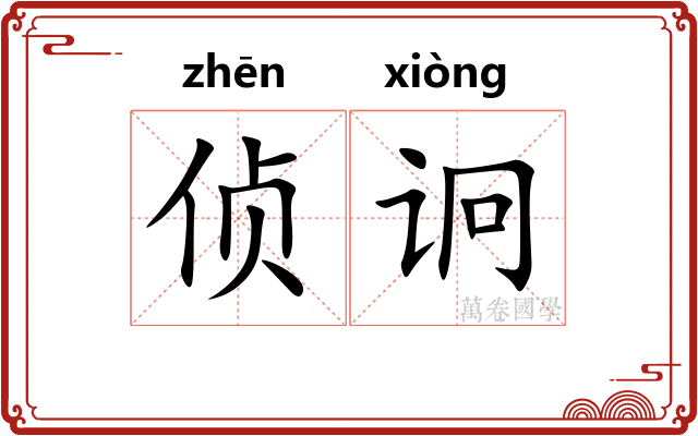 侦诇