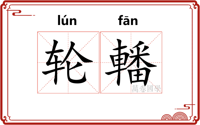 轮轓