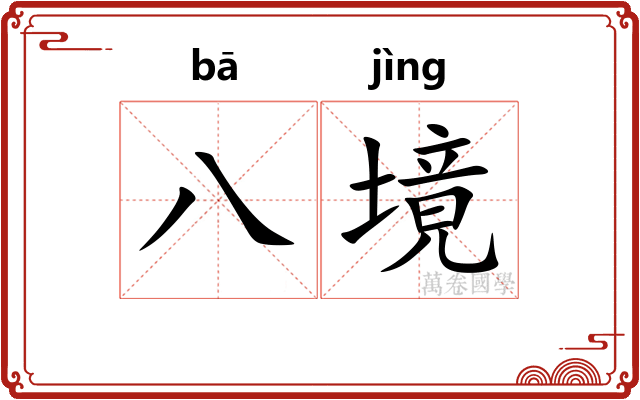 八境