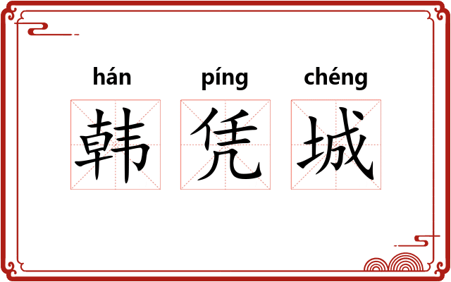 韩凭城