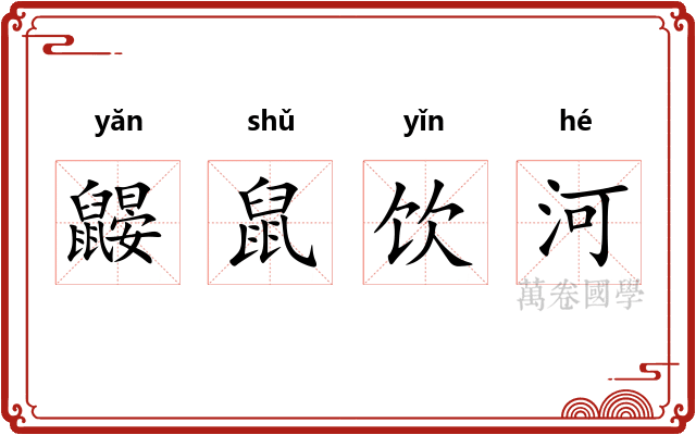 鼹鼠饮河