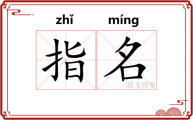 指名 指名