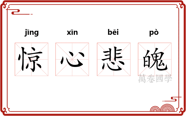 惊心悲魄