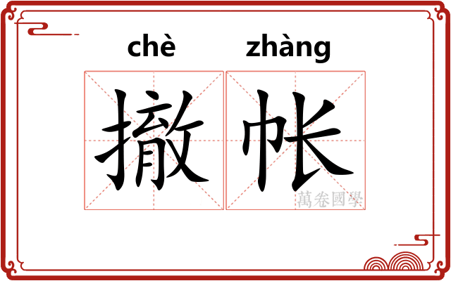撤帐