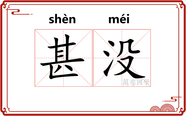 甚没