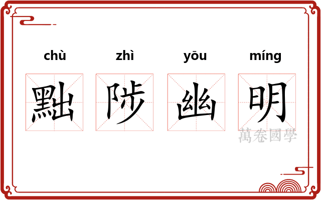 黜陟幽明