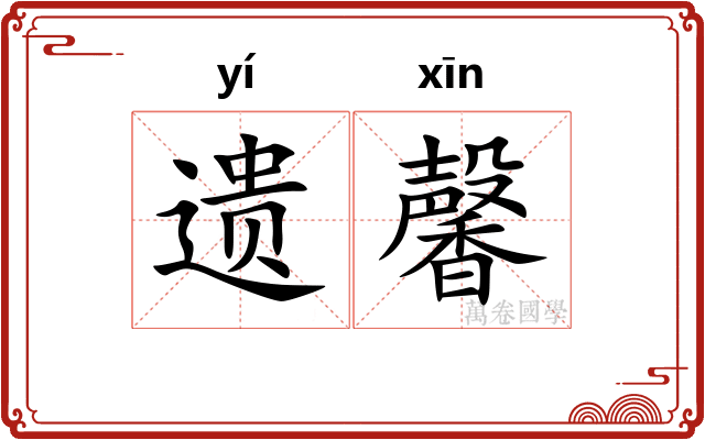 遗馨 遗馨