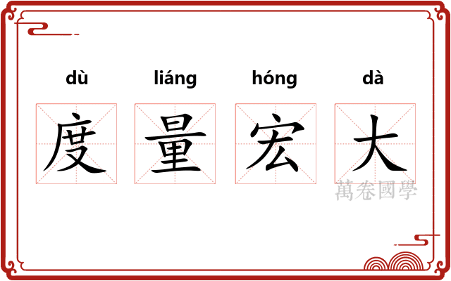 度量宏大