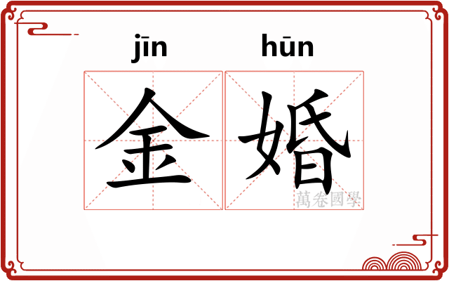 金婚