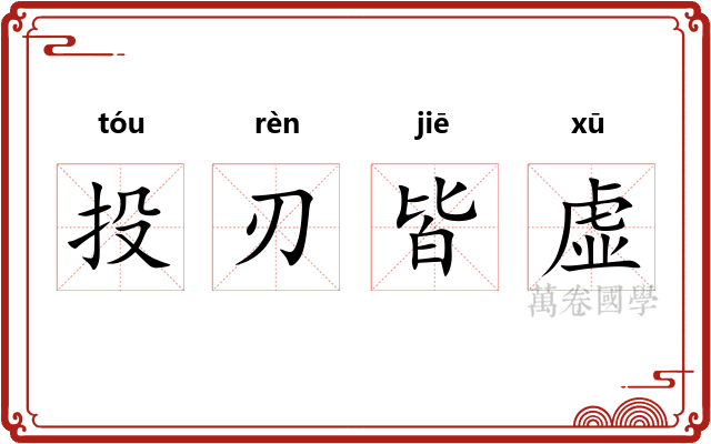 投刃皆虚