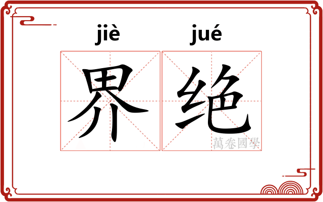 界绝