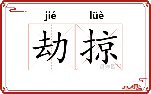 劫掠
