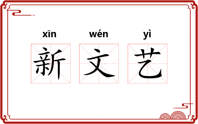 新文艺 新文艺