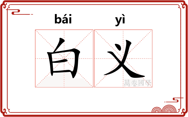 白义