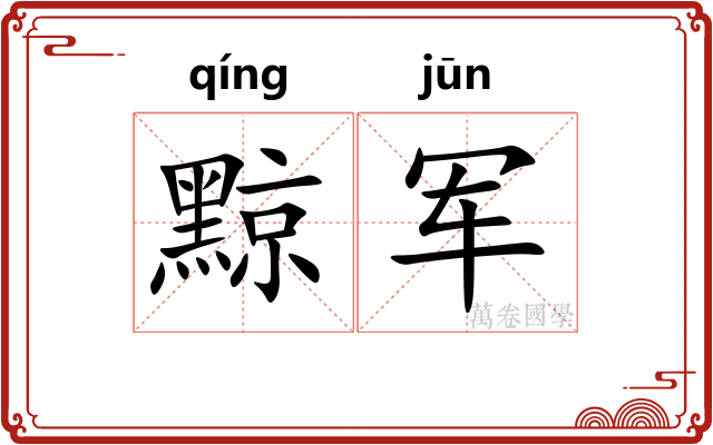 黥军