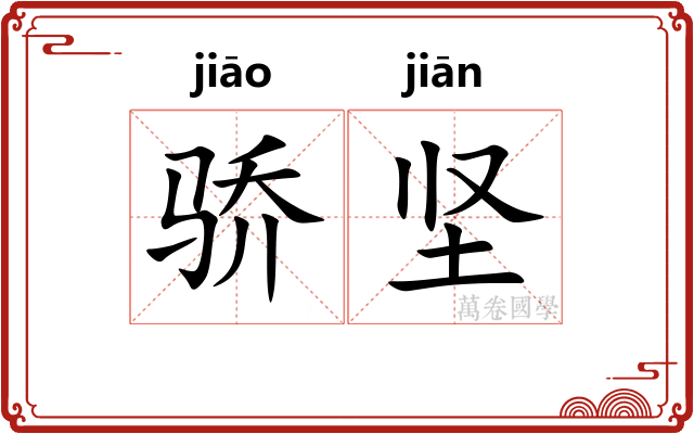 骄坚