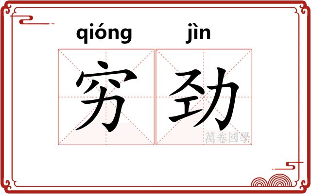 穷劲