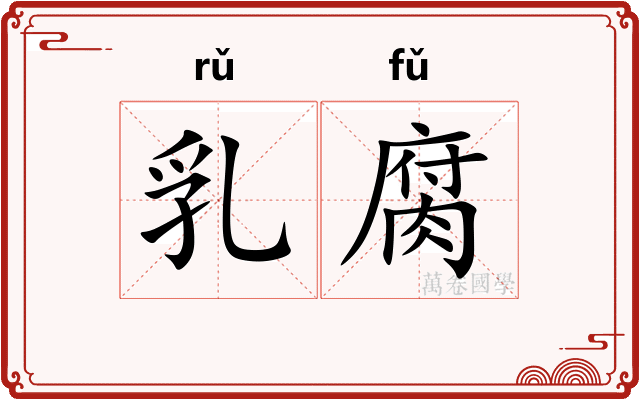 乳腐