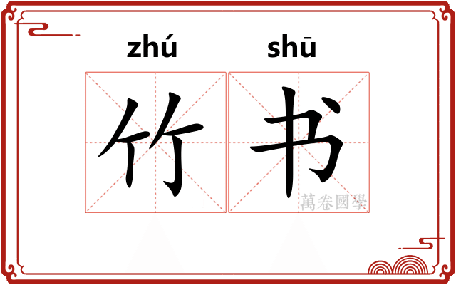 竹书