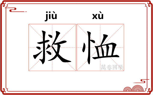 救恤