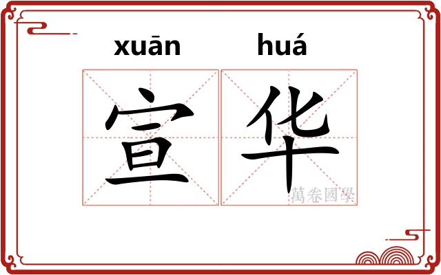 宣华