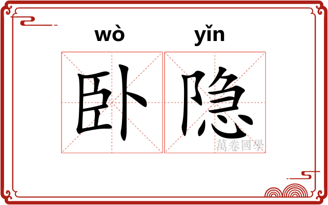 卧隐