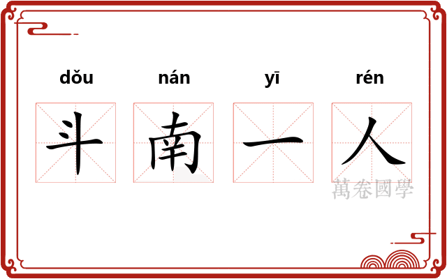 斗南一人 斗南一人