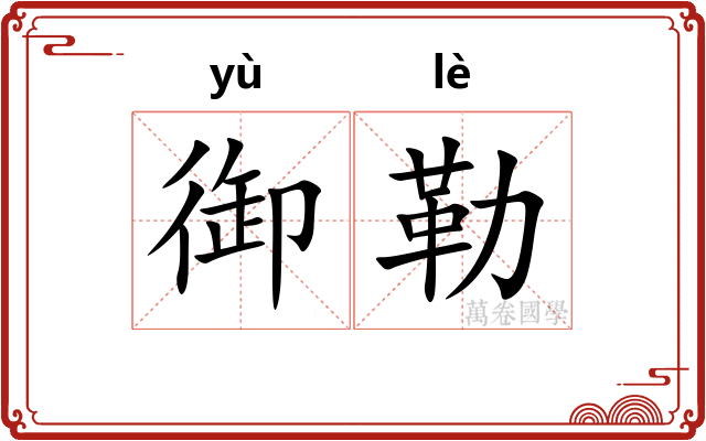 御勒