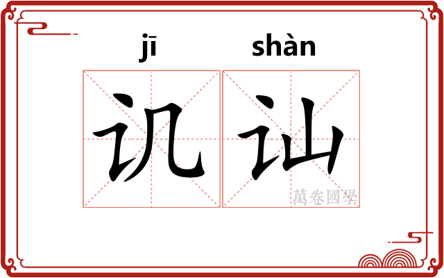 讥讪