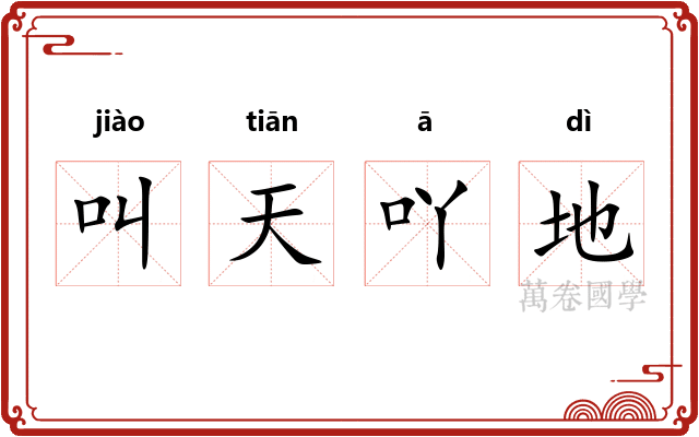 叫天吖地