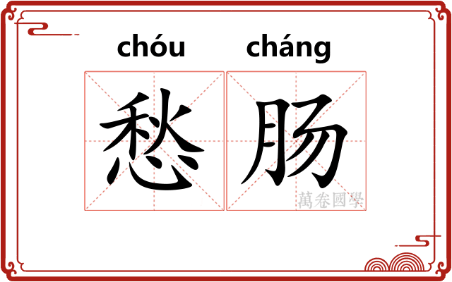 愁肠