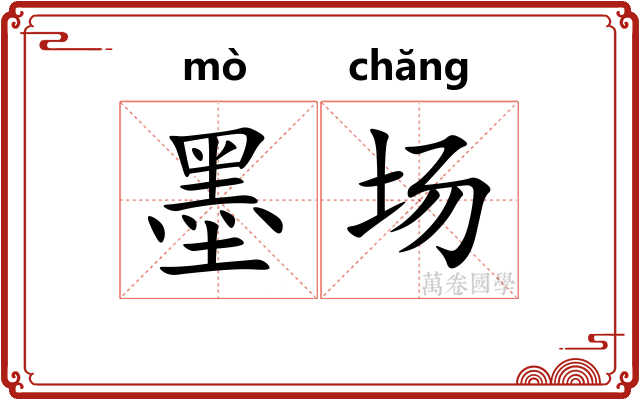 墨场