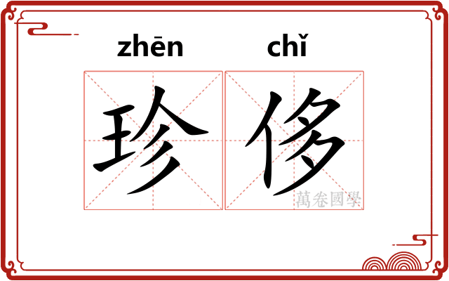 珍侈