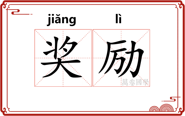 奖励