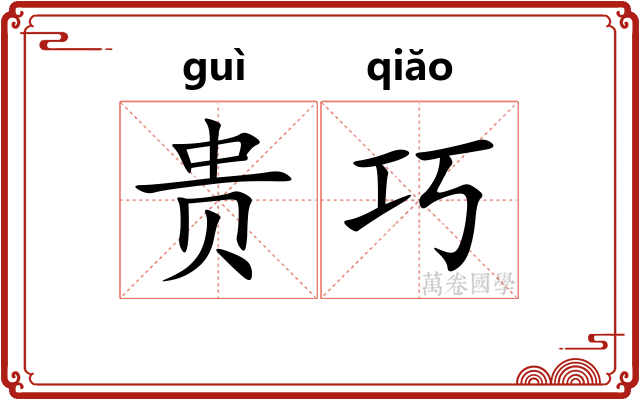 贵巧