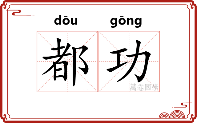 都功