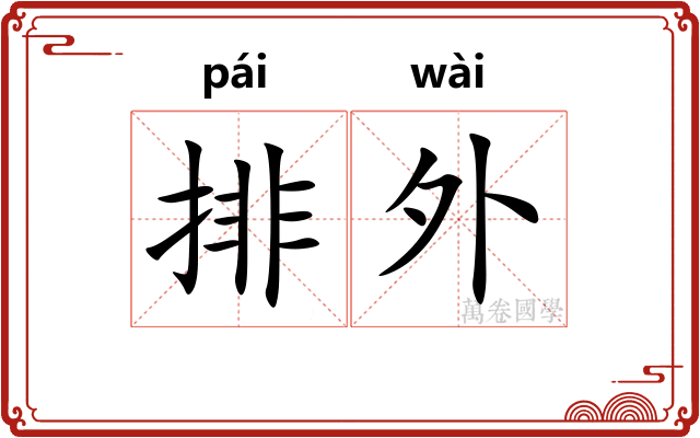 排外
