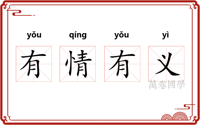 有情有义
