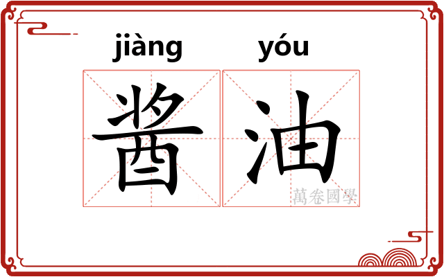 酱油 酱油