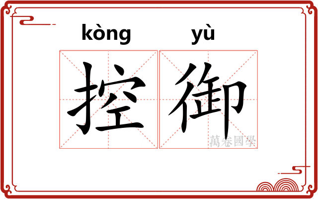 控御 控御