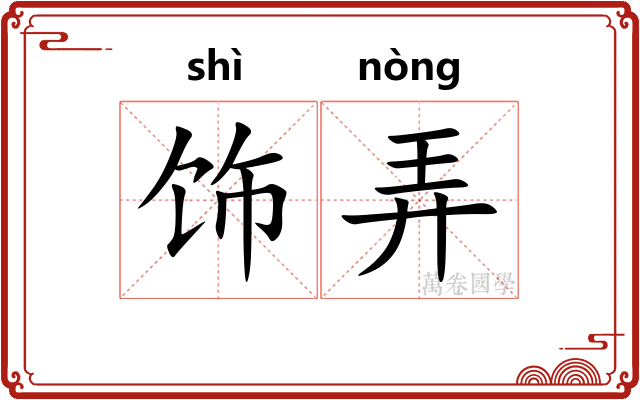 饰弄 饰弄