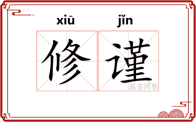 修谨
