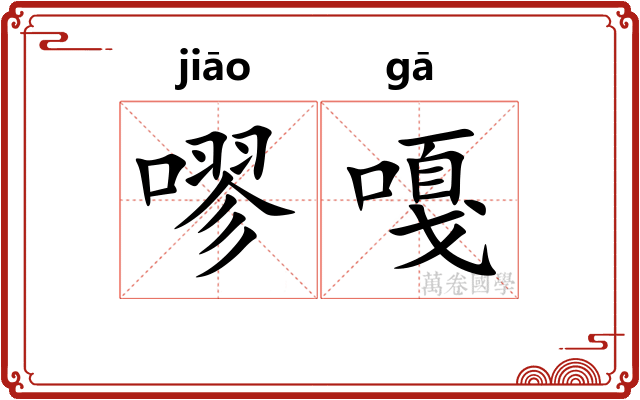 嘐嘎