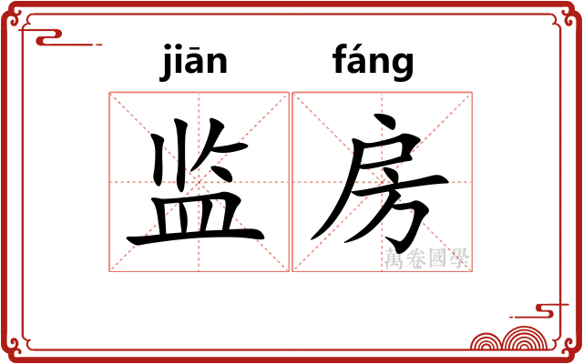 监房 监房