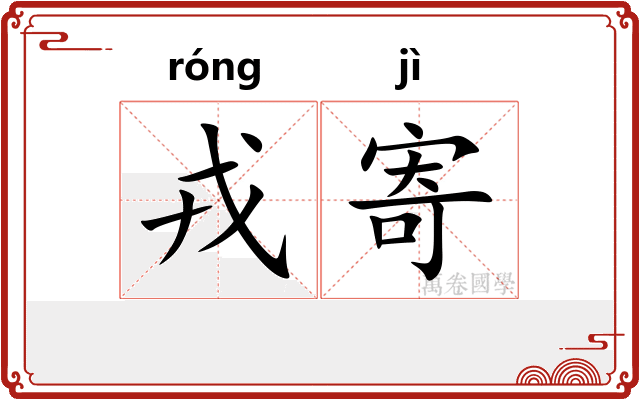 戎寄