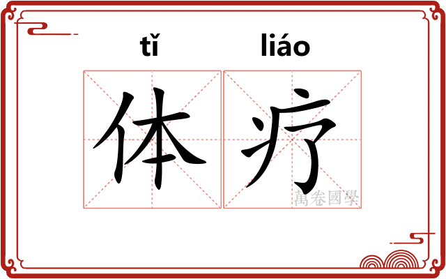 体疗